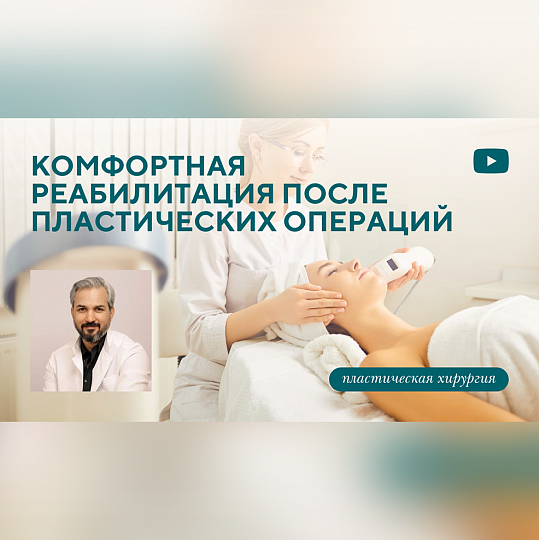Как быстро и правильно восстановиться после пластической операции?