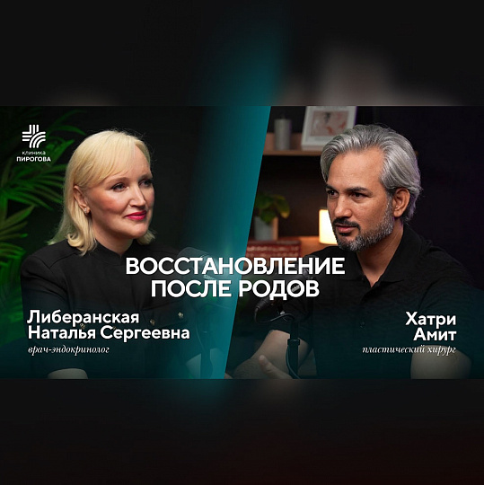 Восстановление после родов. Интервью пластического хирурга Хатри Амита и врача-эндокринолога Либеранской Натальи Сергеевны